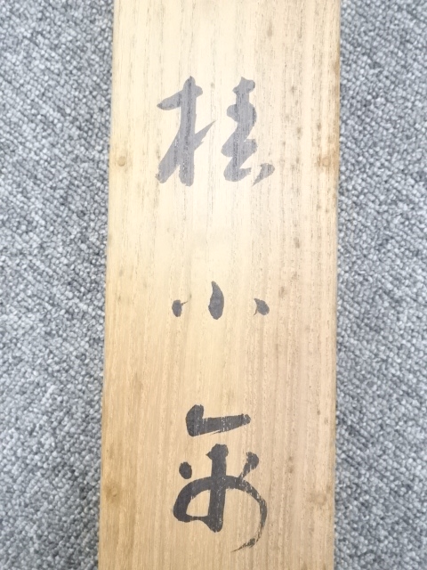 道具 ] - 道具 西村五雲筆 椿小禽図 肉筆絹本掛軸（西村卓三箱書